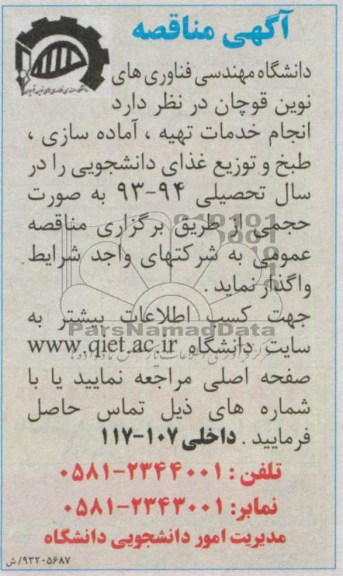 آگهی مناقصه , مناقصه انجام خدمات تهیه ، آماده سازی ، طبخ و توزیع غذای دانشجویی 