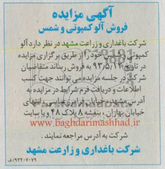 اگهی مزایده,مزایده فروش آلو