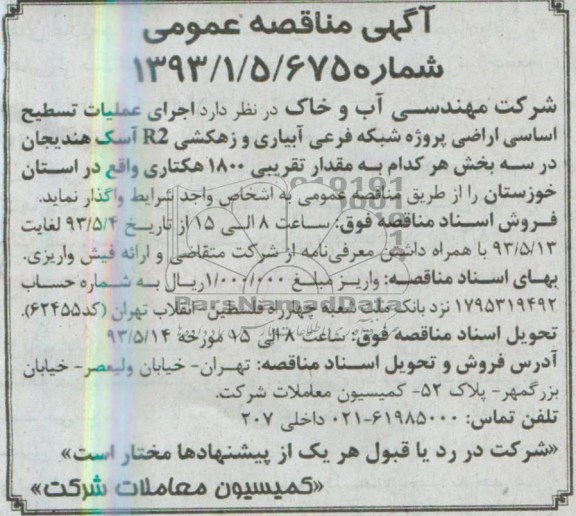 آگهی مناقصه عمومی,مناقصه  عملیات تسطیح اساسی اراضی پروژه شبکه فرعی آبیاری و زهکشی 