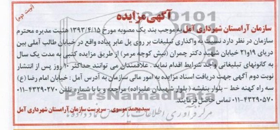 اگهی مزایده,مزایده واگذاری تبلیغات بر روی پل عابر پیاده