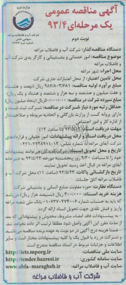 آگهی مناقصه عمومی یک مرحله ای,مناقصه امور خدماتی و پشتیبانی و کارگر یدی 