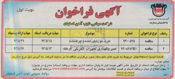 آگهی فراخوان, مناقصه دو ردیف دنده و چرخدنده و تعمیر و نگهداری تجهیزات الکتریکی