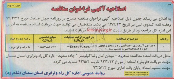 اصلاحیه آگهی فراخوان مناقصه, مناقصه اجرای آسفالت حفاظتی