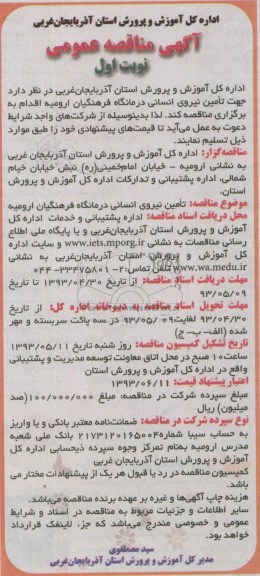 آگهی مناقصه,مناقصه جهت تامین نیروی انسانی درمانگاه فرهنگیان
