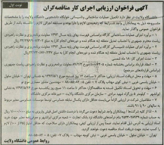 آگهی فراخوان ارزیابی , مناقصه تکمیل عملیات ساختمانی و تاسیساتی خوابگاه 