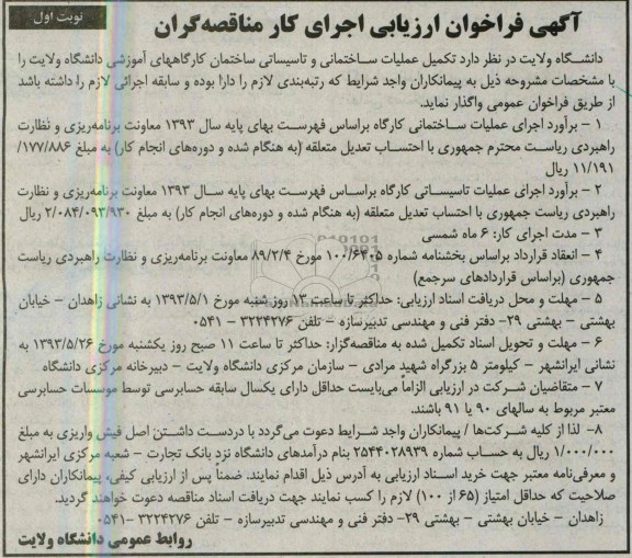 آگهی فراخوان ارزیابی اجرای کار مناقصه گران , مناقصه تکمیل عملیات ساختمانی و تاسیساتی 
