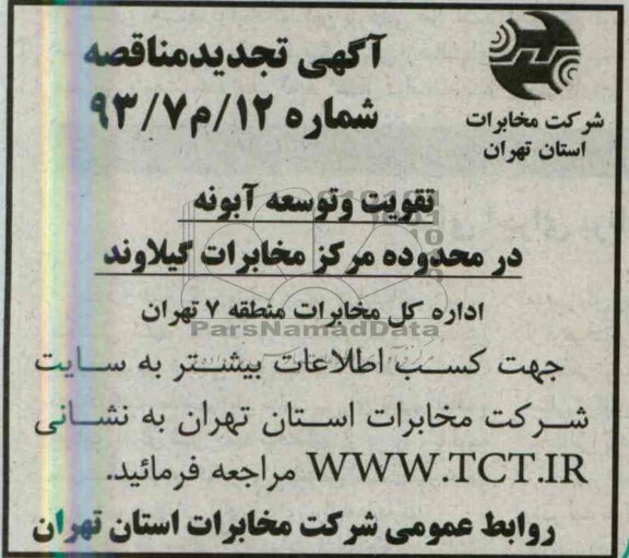 آگهی تجدید مناقصه , مناقصه تقویت و توسعه آبونه در محدوده مرکز مخابرات گیلاوند