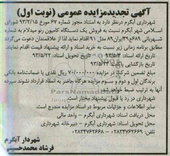 آگهی مزایده عمومی, مزایده فروش یک دستگاه کامیون رنو میدلام
