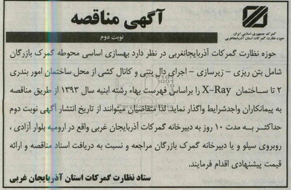 آگهی مناقصه , مناقصه بهسازی اساسی محوطه گمرک 