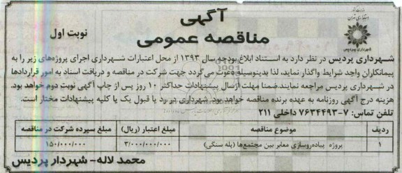 آگهی مناقصه عمومی , مناقصه پروژه پیاده روسازی معابر 