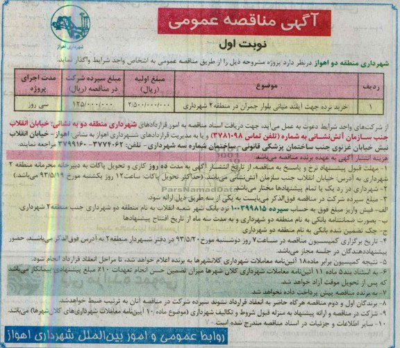 آگهی مناقصه عمومی, مناقصه خرید نرده جهت آیلند میانی بلوار چمران 