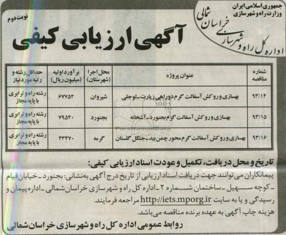 آگهی ارزیابی کیفی, مناقصه بهسازی و روکش آسفالت گرم 