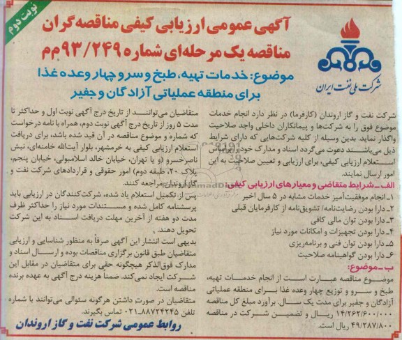 آگهی عمومی ارزیابی کیفی مناقصه گران مناقصه یک مرحله ای , ارزیابی کیفی خدمات تهیه ، طبخ و سرو چهار وعده غذا 