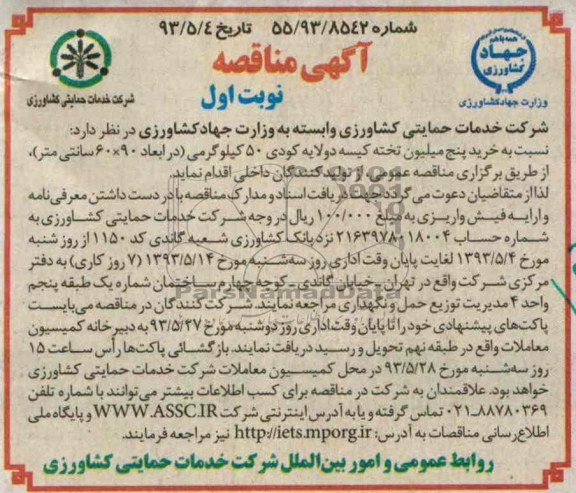 آگهی مناقصه , مناقصه خرید پنج میلیون تخته کیسه دو لایه