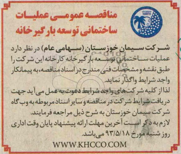 مناقصه عمومی, مناقصه عملیات ساختمانی توسعه بارگیرخانه 