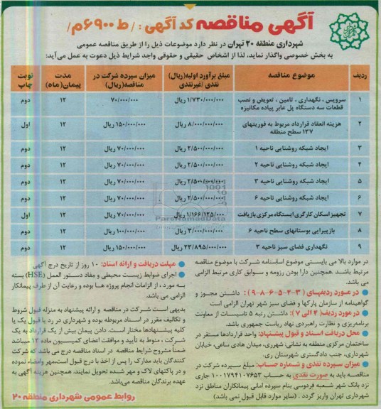 آگهی مناقصه , مناقصه سروس ، نگهداری ، تامین ، تعویض و نصب قطعات سه دستگاه پل عابر پیاده مکانیزه 