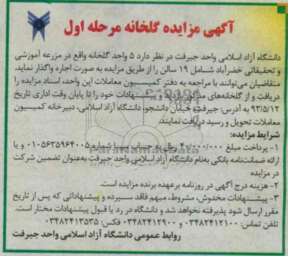 آگهی مزایده , مزایده 5 واحد گلخانه