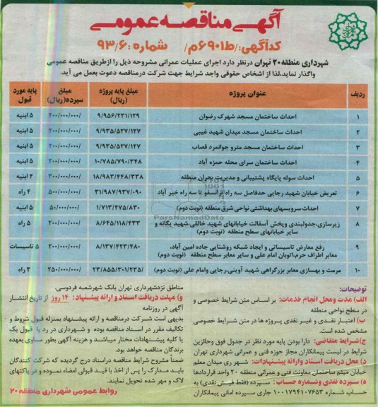 آگهی مناقصه عمومی, مناقصه احداث ساختمان مسجد