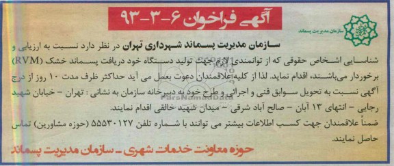 آگهی فراخوان , مناقصه تولید دستگاه خود دریافت پسماند خشک RVM 