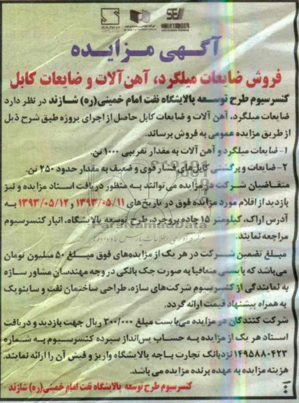آگهی مزایده,مزایده فروش ضایعات میلگرد، آهن آلات و ضایعات کابل