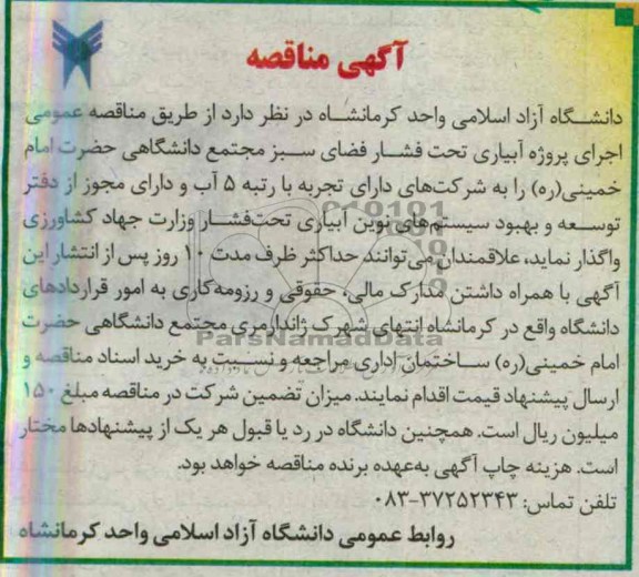 آگهی مناقصه , مناقصه اجرای پروژه آبیاری تحت فشار فضای سبز 