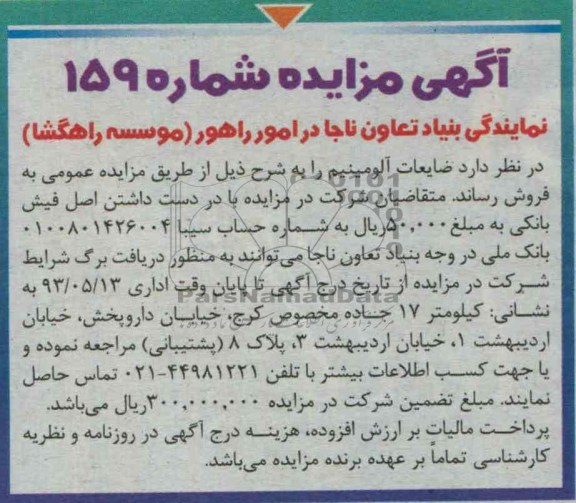 آگهی مزایده, مزایده ضایعات آلومینیم 