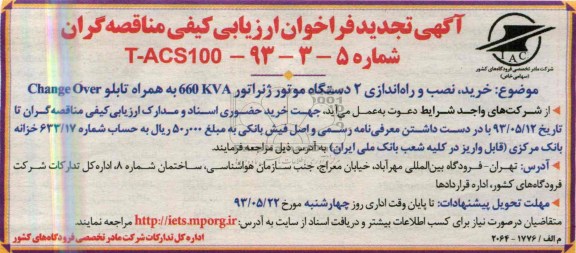 آگهی تجدید فراخوان ارزیابی کیفی مناقصه گران ,مناقصه خرید , نصب و راه اندازی 2 دستگاه موتور ژنراتور 