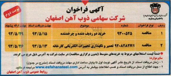 آگهی فراخوان, مناقصه دو ردیف دنده و چرخدنده و تعمیر و نگهداری تجهیزات الکتریکی