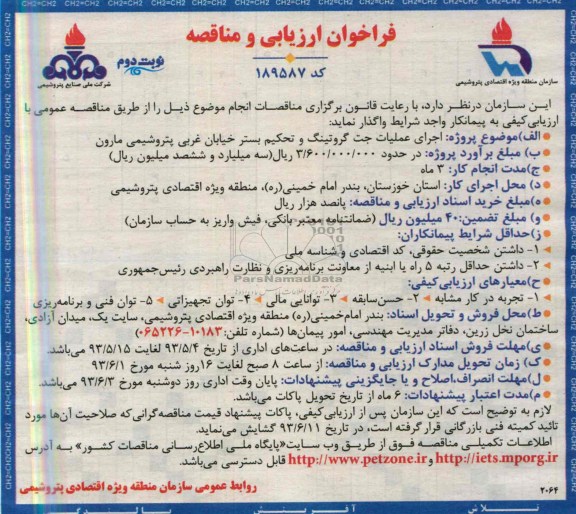 فراخوان ارزیابی و مناقصه, مناقصه  اجرای عملیات جت گروتینگ و تحکیم بستر