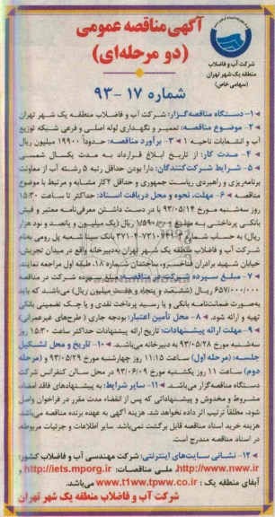 آگهی مناقصه عمومی (دو مرحله ای ), مناقصه تعمیر و نگهداری لوله اصلی و فرعی شبکه توزیع آب