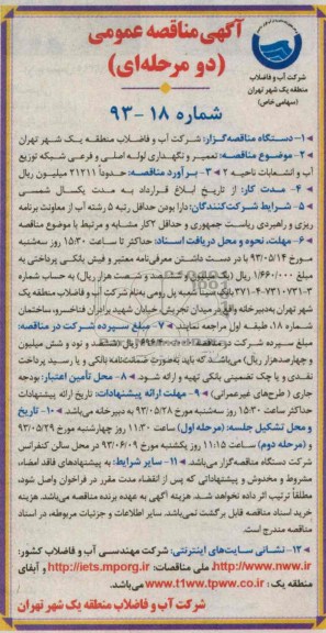 آگهی مناقصه عمومی (دو مرحله ای ), مناقصه تعمیر و نگهداری لوله اصلی و فرعی شبکه توزیع آب