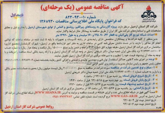آگهی مناقصه عمومی یک مرحله ای, مناقصه پروژه گاز رسانی 