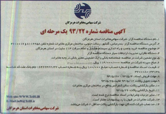 آگهی مناقصه,مناقصه خرید و نصب و راه اندازی سیستم هشدار و اعلام سرقت 