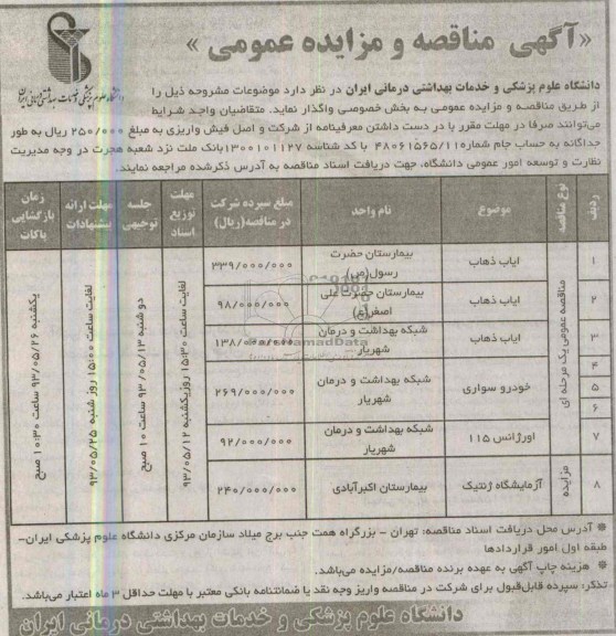 آگهی مناقصه و مزایده عمومی , مزایده  ایاب ذهاب