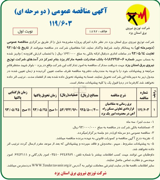 آگهی مناقصه عمومی  دومرحله ای , مناقصه برق رسانی به متقاضیان 