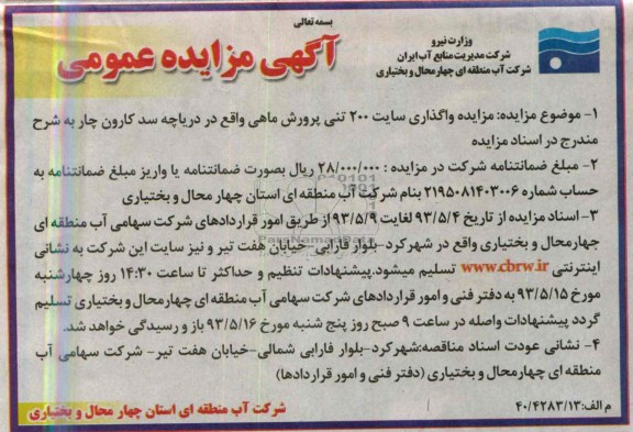 اگهی مزایده عمومی,واگذاری سایت 200 تنی پرورش ماهی 