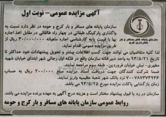 اگهی مزایده عمومی,واگذاری پارکینگ طبقاتی