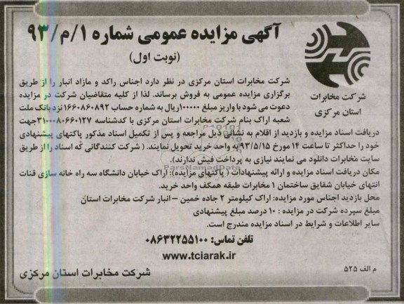 آگهی مزایده عمومی , مزایده اجناس راکد و مازاد انبار