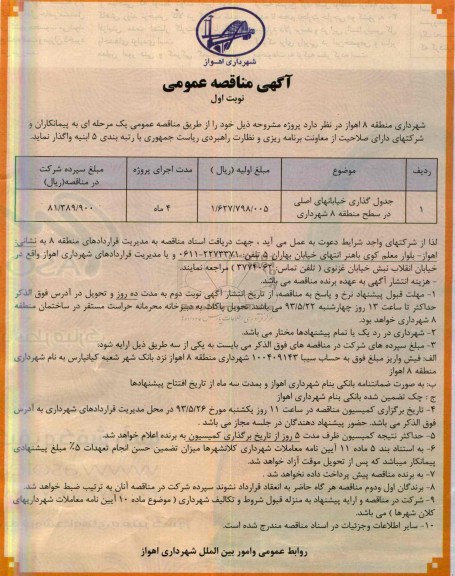 آگهی مناقصه عمومی , مناقصه جدول گذاری خیابان های اصلی 
