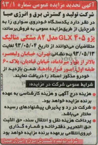 اگهی مزایده عمومی ,فروش یک دستگاه خودرو سواری 