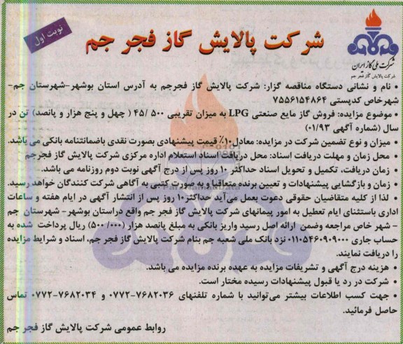 اگهی مزایده,مزایده  فروش گاز مایع صنعتی LPG 