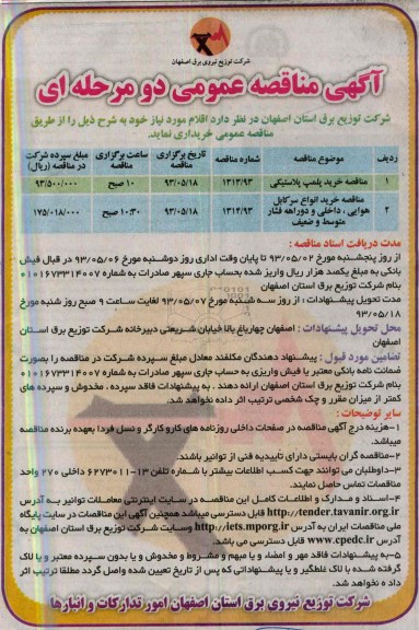 آگهی مناقصه عمومی دو مرحله ای , مناقصه خرید پلمپ پلاستیکی 