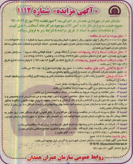 آگهی مزایده , مزایده آهن آلات موجود در کارخانه آسفالت