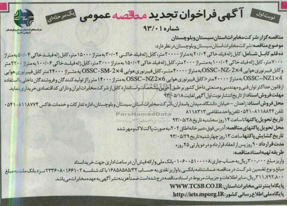 تجدید فراخوان مناقصه عمومی , تجدید فراخوان مناقصه عمومی  کابل ژله فیلد خاکی 