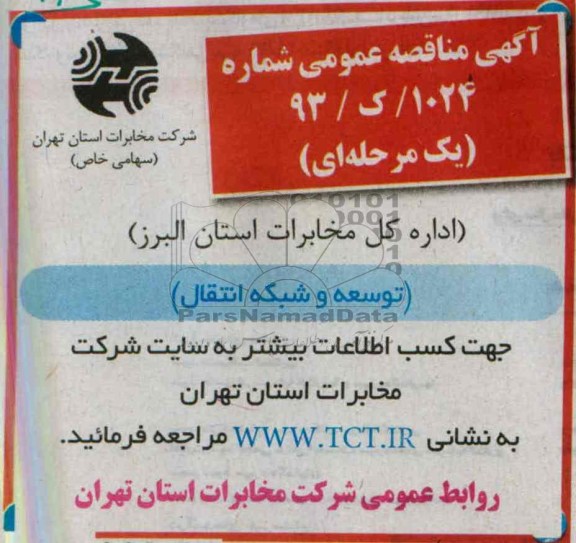 آگهی مناقصه , مناقصه توسعه و شبكه انتقال 