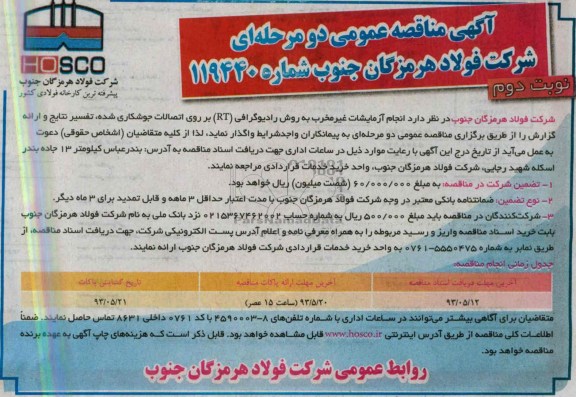 آگهی مناقصه عمومی دو مرحله ای , مناقصه  انجام آزمایشات غیر مخرب به روش رادیوگرافی RT بر روی اتصالات جوشکاری شده 