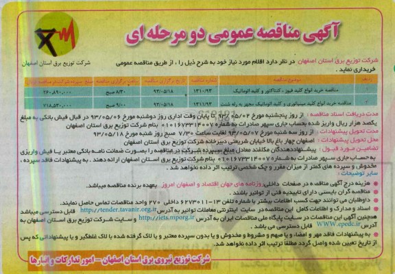 آگهی مناقصه عمومی دو مرحله ای , مناقصه مناقصه خرید انواع کلید فیوز ، کنتاکتور و کلید اتوماتیک 