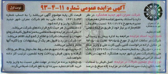 اگهی مزایده عمومی,فروش اقلام مازاد بر نیاز خود