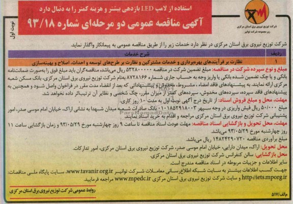 آگهی مناقصه عمومی دو مرحله ای , مناقصه نظارت بر فرآیندهای بهره برداری و خدمات مشترکین و نظارت بر طرح های توسعه و احداث ، اصلاح و بهینه سازی