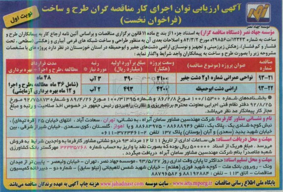 ارزیابی توان اجرای کار مناقصه گران طرح و ساخت , ارزیابی توان اجرای کار مناقصه گران طرح و ساخت طراحی و ساخت شبکه های فرعی آبیاری و زهکشی
